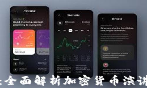 
提升加密货币知识：全面解析加密货币演讲课的重要性与价值