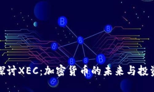 深入探讨XEC：加密货币的未来与投资机会