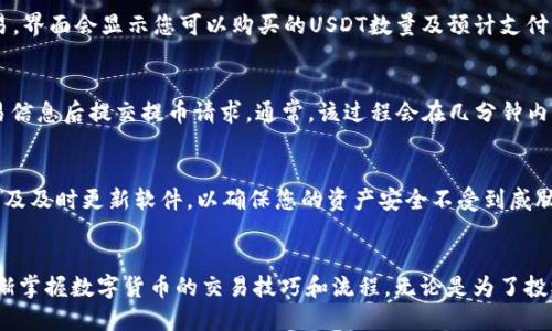 如何通过TP钱包将人民币兑换为USDT：从新手到高手的全面指南

TP钱包, 境外汇款, 购买USDT/guanjianci

引言
随着数字货币的迅猛发展，越来越多的人开始接触并投资于虚拟资产。其中，USDT（泰达币）作为一种稳定币，因其与美元的挂钩特性，受到广泛的欢迎。对于很多用户而言，如何使用人民币购买USDT是一个重要的问题。本文将为您提供详细而全面的指导，带您走进TP钱包的世界，帮助您轻松实现人民币到USDT的兑换。

什么是TP钱包？
TP钱包是一款多功能的数字货币钱包，支持众多主流数字货币的管理和交易。用户可以在TP钱包中安全地存储、转账和交易其数字资产。除了提供基本的交易功能，TP钱包还具有用户友好的界面和强大的安全保障，是许多新手和资深用户的首选。

USDT的基本概念
USDT（Tether）是一种与美元一比一锚定的稳定币，其目的在于为用户提供一种避险手段。在进行数字货币交易时，USDT能够帮助用户规避市场波动带来的风险。伴随着Defi（去中心化金融）的兴起，USDT的需求持续增加，使其成为数字货币市场中不可或缺的部分。

人民币与数字货币的兑换
人民币在数字货币交易中的用途日益增多。用户可以通过多种渠道将人民币兑换为数字货币，TP钱包就是其中之一。为了成功完成交易，需要了解几个关键步骤。

步骤一：下载和安装TP钱包
首先，您需要在手机的应用商店中搜索“TP钱包”，下载并安装该应用。安装完成后，打开应用进行注册，按照系统提示完成账号的创建。此时，建议您设置复杂的密码，并将助记词妥善保存，这一点至关重要。

步骤二：完成钱包的设置
当您成功注册并登录TP钱包之后，您会看到一个的界面。在这里，您可以选择创建新钱包或导入已有钱包。为了方便后续的交易，确保在设置中开启保护验证功能，如指纹识别或面部识别。

步骤三：了解交易所的选择
由于TP钱包不直接支持法币交易，您需要通过第三方交易所将人民币兑换为USDT。市面上的交易所众多，部分著名的如币安、火币、OKEx等都提供人民币兑USDT的交易对。了解各个交易所的手续费、交易深度和安全性，可以帮助您做出适合自身需求的选择。

步骤四：注册交易所账号
在选择好交易所之后，您需要在该平台上注册一个账号。此时，您需要提供一些个人信息并完成身份验证。同时，注意查阅该交易所的交易规则和费用说明，以避免后续产生不必要的困扰。

步骤五：人民币充值到交易所
注册完成后，可以通过绑定银行卡、支付宝或微信等方式将人民币充值至您的交易所账户。充值方式因交易所而异，有的支持快捷支付，有的则可能需要银行转账。在此过程中，请务必确保所提供的支付信息无误，以避免资金损失。

步骤六：用人民币购买USDT
当您的交易所账户中有了人民币，接下来的步骤便是购买USDT。找到交易所的USDT交易对，选择“买入”操作，并按照当前市场价格或设置您希望的价格进行交易。界面会显示您可以购买的USDT数量及预计支付的人民币。当确认信息无误时，点击“确认购买”。

步骤七：将USDT提取到TP钱包
购买完成后，您的USDT将存在交易所账户中。为确保资产安全，建议您将其提取至TP钱包中。在交易所内找到提币或提现功能，输入TP钱包的USDT地址，确认交易信息后提交提币请求。通常，该过程会在几分钟内完成。

步骤八：交易完成与注意事项
在USDT成功提取至TP钱包后，您将在钱包中看到这笔资产。需要注意的是，数字货币的安全性是首要关注点。在使用TP钱包的过程中，务必定期备份钱包数据，以及及时更新软件，以确保您的资产安全不受到威胁。

总结
通过上述步骤，您应该能够顺利地将人民币兑换为USDT，并安全地存储在TP钱包中。虽然在这一过程中可能会遇到一定的挑战，但通过不断学习和实操，您会逐渐掌握数字货币的交易技巧和流程。无论是为了投机还是作为数字资产的储存工具，USDT都提供了一个稳定且有效的解决方案。希望本文能为您的数字货币之旅提供帮助，祝您在未来的投资中获得可观的回报。