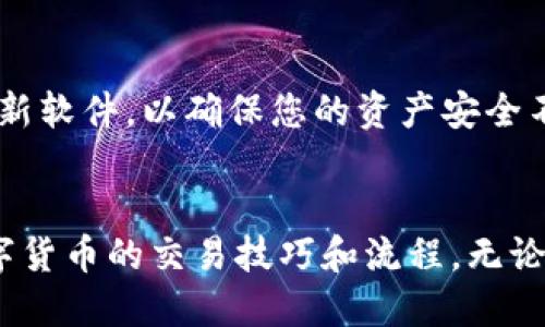如何通过TP钱包将人民币兑换为USDT：从新手到高手的全面指南

TP钱包, 境外汇款, 购买USDT/guanjianci

引言
随着数字货币的迅猛发展，越来越多的人开始接触并投资于虚拟资产。其中，USDT（泰达币）作为一种稳定币，因其与美元的挂钩特性，受到广泛的欢迎。对于很多用户而言，如何使用人民币购买USDT是一个重要的问题。本文将为您提供详细而全面的指导，带您走进TP钱包的世界，帮助您轻松实现人民币到USDT的兑换。

什么是TP钱包？
TP钱包是一款多功能的数字货币钱包，支持众多主流数字货币的管理和交易。用户可以在TP钱包中安全地存储、转账和交易其数字资产。除了提供基本的交易功能，TP钱包还具有用户友好的界面和强大的安全保障，是许多新手和资深用户的首选。

USDT的基本概念
USDT（Tether）是一种与美元一比一锚定的稳定币，其目的在于为用户提供一种避险手段。在进行数字货币交易时，USDT能够帮助用户规避市场波动带来的风险。伴随着Defi（去中心化金融）的兴起，USDT的需求持续增加，使其成为数字货币市场中不可或缺的部分。

人民币与数字货币的兑换
人民币在数字货币交易中的用途日益增多。用户可以通过多种渠道将人民币兑换为数字货币，TP钱包就是其中之一。为了成功完成交易，需要了解几个关键步骤。

步骤一：下载和安装TP钱包
首先，您需要在手机的应用商店中搜索“TP钱包”，下载并安装该应用。安装完成后，打开应用进行注册，按照系统提示完成账号的创建。此时，建议您设置复杂的密码，并将助记词妥善保存，这一点至关重要。

步骤二：完成钱包的设置
当您成功注册并登录TP钱包之后，您会看到一个的界面。在这里，您可以选择创建新钱包或导入已有钱包。为了方便后续的交易，确保在设置中开启保护验证功能，如指纹识别或面部识别。

步骤三：了解交易所的选择
由于TP钱包不直接支持法币交易，您需要通过第三方交易所将人民币兑换为USDT。市面上的交易所众多，部分著名的如币安、火币、OKEx等都提供人民币兑USDT的交易对。了解各个交易所的手续费、交易深度和安全性，可以帮助您做出适合自身需求的选择。

步骤四：注册交易所账号
在选择好交易所之后，您需要在该平台上注册一个账号。此时，您需要提供一些个人信息并完成身份验证。同时，注意查阅该交易所的交易规则和费用说明，以避免后续产生不必要的困扰。

步骤五：人民币充值到交易所
注册完成后，可以通过绑定银行卡、支付宝或微信等方式将人民币充值至您的交易所账户。充值方式因交易所而异，有的支持快捷支付，有的则可能需要银行转账。在此过程中，请务必确保所提供的支付信息无误，以避免资金损失。

步骤六：用人民币购买USDT
当您的交易所账户中有了人民币，接下来的步骤便是购买USDT。找到交易所的USDT交易对，选择“买入”操作，并按照当前市场价格或设置您希望的价格进行交易。界面会显示您可以购买的USDT数量及预计支付的人民币。当确认信息无误时，点击“确认购买”。

步骤七：将USDT提取到TP钱包
购买完成后，您的USDT将存在交易所账户中。为确保资产安全，建议您将其提取至TP钱包中。在交易所内找到提币或提现功能，输入TP钱包的USDT地址，确认交易信息后提交提币请求。通常，该过程会在几分钟内完成。

步骤八：交易完成与注意事项
在USDT成功提取至TP钱包后，您将在钱包中看到这笔资产。需要注意的是，数字货币的安全性是首要关注点。在使用TP钱包的过程中，务必定期备份钱包数据，以及及时更新软件，以确保您的资产安全不受到威胁。

总结
通过上述步骤，您应该能够顺利地将人民币兑换为USDT，并安全地存储在TP钱包中。虽然在这一过程中可能会遇到一定的挑战，但通过不断学习和实操，您会逐渐掌握数字货币的交易技巧和流程。无论是为了投机还是作为数字资产的储存工具，USDT都提供了一个稳定且有效的解决方案。希望本文能为您的数字货币之旅提供帮助，祝您在未来的投资中获得可观的回报。