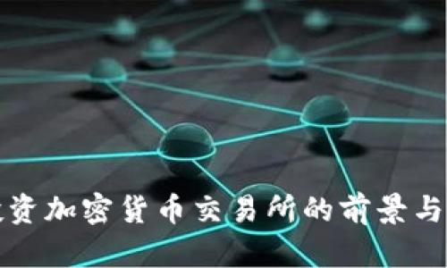 淡马锡投资加密货币交易所的前景与潜力分析