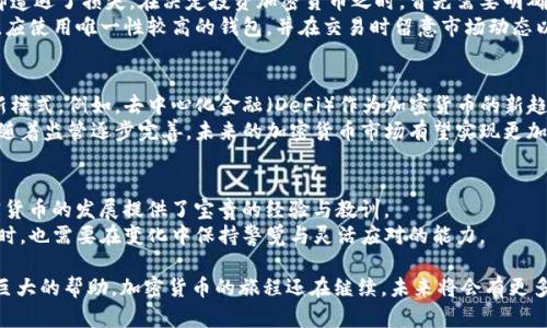   加密货币的真实案例分析与投资指南 / 

 guanjianci 加密货币案例, 投资指南, 区块链技术 /guanjianci 

引言：加密货币的崛起
在过去的十年里，加密货币从一种新兴的数字资产迅速演变成全球经济的关键组成部分。比特币、以太坊等代表性加密货币在投资者和科技爱好者的眼中不再是奇闻异事，而是可以影响传统金融体系的重要力量。随着区块链技术的飞速发展，我们不仅需要了解加密货币的基本概念，还应当分析一些真实的案例，以便更好地把握这一领域的趋势与机遇。

案例一：比特币（Bitcoin）的传奇之路
比特币毫无疑问是加密货币的开创者。自2009年中本聪发布白皮书以来，比特币便开启了一场金融领域的革命。最初，比特币为少数技术爱好者所知，价格微乎其微，甚至可以用一小笔美元购买数百个。随着时间的推移，加密市场逐渐成熟，各类合作伙伴、市场及交易所的涌现使得比特币成为人们关注的焦点。
2017年，比特币经历了历史性的暴涨，从仅有几千美元的价格飙升至近2万美元，吸引了大量投资者的目光。这一事件不仅改变了许多人的财富观念，也让全球媒体对加密货币展开了广泛的讨论。尽管比特币随后经历了剧烈的价格波动，但其在全球范围内的影响力已不可否认。

案例二：以太坊（Ethereum）和智能合约的实现
以太坊为加密货币世界带来了另一层面向，那就是智能合约。自2015年推出以来，以太坊不仅作为数字资产流通，更成为了一个去中心化的平台，开发者可以在其区块链上创建和部署分布式应用（DApps）。这种技术的创新吸引了大量开发者，纷纷在以太坊上进行项目的构建。
2016年，以太坊被分裂成两个链，即以太坊（ETH）和以太坊经典（ETC），这次分裂的根源在于对智能合约的治理与法律合规性争议。尽管经历了波折，以太坊仍然在加密市场中持续成长，成为了市值仅次于比特币的第二大加密货币。

案例三：Ripple（XRP）及其在金融行业的应用
Ripple的创始目标是为全球支付系统提供一种快速、低成本的解决方案。通过与多家大型金融机构合作，Ripple试图将其技术整合入传统银行系统，从而改变跨境支付的方式。Ripple网络具备几秒钟内完成交易的能力，这在传统银行转账中是无可比拟的。
虽然Ripple在加密货币市场上曾经历过不同的挑战，但它与金融机构的合作显然为其提供了更广阔的发展前景。近年来，Ripple与诸多银行及支付提供商的合作进一步验证了其商业模式的可行性，也让更多人对其未来充满期待。

投资加密货币的必要性与风险
投资加密货币吸引了无数投资者，但同时也伴随着高度的不确定性。了解加密货币及其市场波动是极为重要的。许多人在盲目跟风中投入巨资，结果却遭遇了损失。在决定投资加密货币之时，首先需要明确自身的风险承受能力，并制定详细的投资计划。
除了价格波动风险，安全性也是投资者不得不考虑的因素。加密货币市场存在被黑客攻击、交易所跑路等多重风险。因此，为了保障投资者的资产安全，应使用唯一性较高的钱包，并在交易时留意市场动态以及相关政策法规。

未来展望：加密货币的趋势与机遇
尽管市场波动性给投资者带来了压力，但加密货币行业依旧具有无限的可能。在技术日新月异的背景下，许多项目正不断创新，推出适应市场需求的新模式。例如，去中心化金融（DeFi）作为加密货币的新趋势，在提供新型金融服务的同时，也吸引着大量资本的流入。
除此之外，机构投资者的入场也成为加密市场的重要推动力。一些知名的机构开始投资比特币、以太坊等数字资产，增强了市场的信誉度及稳定性。而随着监管逐步完善，未来的加密货币市场有望实现更加健康有序的发展。

总结：踏上加密货币投资之路的智慧与里程碑
随着对加密货币的理解逐渐深入，投资者在这一新兴市场中把握机会的能力也得到增强。从比特币到以太坊，再到Ripple，每一个成功的案例都为加密货币的发展提供了宝贵的经验与教训。
在进入加密货币市场之前，做好充分的调研与学习，多了解市场运作的底层逻辑，才是实现财富增长的关键。未来的加密货币市场或许充满机遇，但同时，也需要在变化中保持警觉与灵活应对的能力。

无论你是一个对加密货币非常感兴趣的投资者，还是仅仅想了解这一新兴科技的普通用户，掌握加密货币的实际案例将为你的理解与投资决策提供巨大的帮助。加密货币的旅程还在继续，未来将会有更多的故事在等待我们去探索。