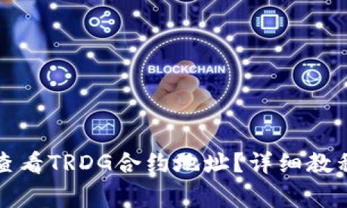 如何在TP钱包中查看TRDG合约地址？详细教程与常见问题解答