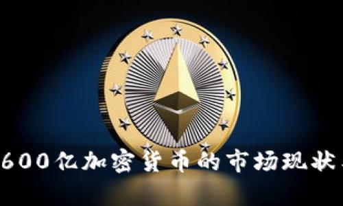 深入解析3600亿加密货币的市场现状与未来趋势