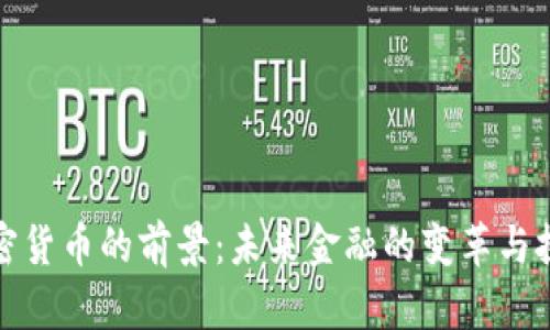 加密货币的前景：未来金融的变革与挑战