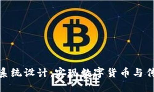 银行加密货币支付系统设计：实现数字货币与传统银行的无缝衔接