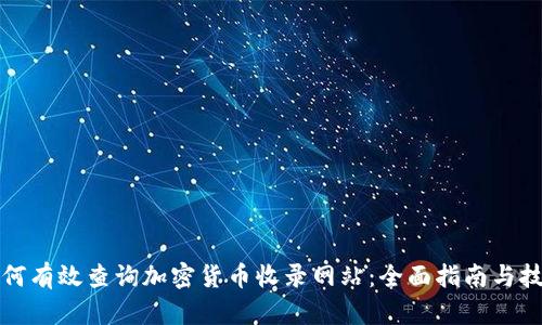 如何有效查询加密货币收录网站：全面指南与技巧