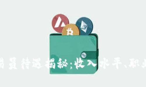 沈阳加密货币交易员待遇揭秘：收入水平、职业发展与市场机会