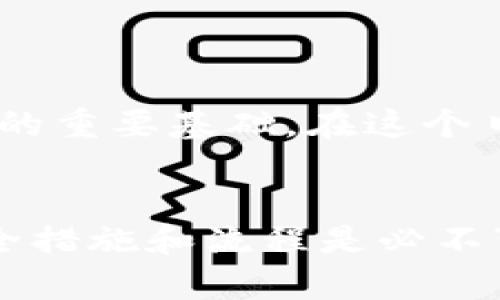 t钱包12个单词的意思与加密货币的安全性和恢复能力密切相关。在区块链和加密货币的世界中，用户的数字资产依赖于他们的助记词，这12个单词就是其中的一部分。它们的确切意义在于为用户提供了一种方式，以便在丢失设备或无法访问钱包时恢复资产。/t

一、什么是12个单词（助记词）

助记词的定义
12个单词实际上是一个助记词（Mnemonic Phrase），它是一种用于生成和恢复加密钱包私钥的工具。每一组助记词都是唯一的，并且与用户的加密资产直接相关。一般来说，一套助记词由12个随机生成的单词组成，这些单词通常选自一个长的单词表中。

助记词的生成过程
在创建一个新的加密钱包时，系统会自动生成一组12个单词。这一过程基于某种算法，确保每一次生成的助记词都是随机且独特的。用户需要妥善保存这些单词，因为失去这一组单词可能导致无法恢复钱包。

助记词的安全性
在安全性方面，助记词为用户提供了极大的便利性和安全保障。用户可以通过记住这组单词或将其记录在安全的地方来保证其资产的安全。其他形式的密码可能存在被破解的风险，而通过助记词恢复钱包，则是确保资金安全的一种有效方式。

二、如何使用12个单词恢复钱包

恢复钱包的步骤
当您需要恢复钱包时，只需在支持助记词的平台上找到“恢复钱包”或“导入钱包”的选项，并输入您的12个助记词。系统会自动根据助记词生成您之前的钱包，并恢复您在其中存储的加密资产。

注意事项
在恢复钱包的过程中，确保您使用的是官方渠道或受信任的平台。有些钓鱼网站可能会尝试获取您的助记词，从而盗取您的资产。无论何时，切勿将助记词分享给他人，也不要在任何不安全的网站上输入这些单词。

三、12个单词的价值

资产的保护
拥有一组独特的12个单词，这不仅是对您数字资产的一种保护方式，也是您与区块链世界之间的桥梁。无论身处何地，只要掌握了这组单词，您随时可以访问您的数字资产，无需担心设备丢失或损坏的问题。

简化的用户体验
相较于传统的复杂密码，助记词大大提升了用户体验。人们更容易记住一组单词而非复杂的字符组合。这样，用户能够更加专注于参与加密货币的交易和投资，而不是为了记住某个复杂的密码而烦恼。

四、保存助记词的方法

安全的位置存储
对于助记词的存储，有几种推荐的方法。第一，将其写在纸上并存放在一个安全的地方，例如保险箱中。第二，您可以将其存储在多个不同的位置，以降低单点故障的风险。第三，在某些情况下，使用密码管理器存储助记词也是一个选项，但需要确保这些管理器本身是安全的。

避免使用电子记录
尽量避免将助记词记录在电脑、手机或其他电子设备上。因为在这些设备上出现安全漏洞的风险较大，一旦被黑客入侵，您的资产便可能面临极大的风险。纸质记录虽然相对麻烦，但在安全性上往往更胜一筹。

五、常见问题及解答

如果忘记了12个单词怎么办？
一旦忘记了这组单词，您将在绝大多数情况下失去对钱包的访问权限，这是加密货币系统设计的一个基本安全原理。这也强调了在创建钱包时必须妥善保管助记词的重要性。

能否恢复部分单词？
助记词的完整性至关重要，只有当所有单词都正确无误时，才能成功恢复钱包。即使您缺少一个单词，也无法再找回钱包中的资产。因此，在记录和保存助记词时要特别小心。

助记词是否可以更改？
助记词一旦生成，便不可以更改。如果您对助记词的安全性有疑虑，可以创建一个新钱包并生成一组新的助记词。在迁移资产至新钱包之前，请确保安全地保护好新助记词。

总结

保护您的数字资产
12个单词不仅是您的安全网，更是您进入区块链世界的钥匙。了解和妥善管理这一组助记词，是确保资产安全、实现便捷交易的重要基础。在这个日益数字化的时代，尤其是当加密货币越来越受到人们的关注时，掌握这项技能至关重要。

结论
通过对12个单词的深入了解，用户能够更好地保护和管理自己的加密资产。在使用任何形式的数字货币之前，了解基本的安全措施和流程是必不可少的。每位投资者都应将助记词的保管放在首位，以便在需要时，能够自如地访问和控制自己的财产。