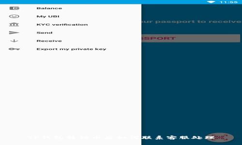 TP钱包转错币后如何联系客服处理