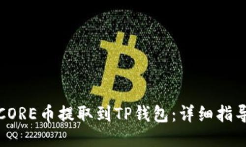 如何将CORE币提取到TP钱包：详细指导与秘诀