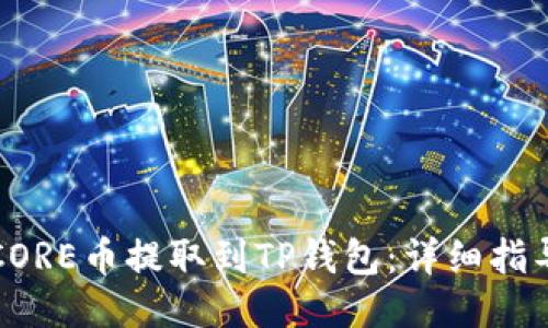 如何将CORE币提取到TP钱包：详细指导与秘诀