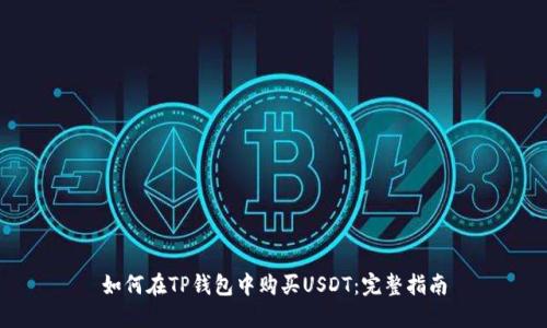 如何在TP钱包中购买USDT：完整指南