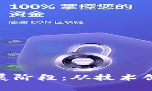 加密货币的发展阶段：从技术创新到金融革命