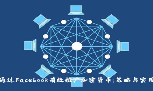 如何通过Facebook有效推广加密货币：策略与实用指南