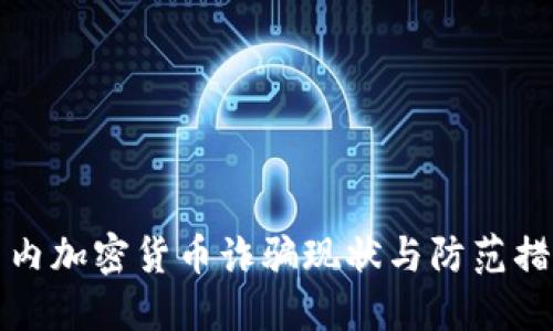 国内加密货币诈骗现状与防范措施