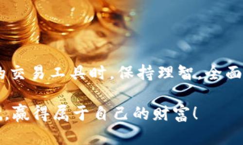 加密货币合约杠杆软件：如何选择最佳交易工具提升投资收益

加密货币, 合约杠杆, 交易软件/guanjianci

引言：加密货币交易的崛起

随着区块链技术的发展和数字资产的普及，加密货币交易已经成为许多投资者关注的焦点。特别是在过去的几年中，许多人开始用加密货币作为投资组合的一部分。在这个风起云涌的市场中，加密货币合约杠杆软件的使用越来越普遍，为交易者提供了更大的灵活性和潜在的收益。

什么是加密货币合约杠杆软件？

简单来说，加密货币合约杠杆软件是一种专门为加密货币市场而设计的交易工具。这种软件让交易者能够利用杠杆交易来放大他们的投资规模。杠杆交易允许用户用少量的资金控制更大的头寸，从而在价格波动中获取更大的潜在收益。例如，借助于10倍杠杆，投资者只需用1,000美元便可以控制价值10,000美元的加密货币。

在使用杠杆的时候，投资者需要注意的一个重要问题就是风险。放大收益的同时，杠杆也放大了潜在的损失。因此，在选择触及加密货币合约杠杆软件时，了解其功能和风险是至关重要的。

选择合适的合约杠杆软件

市场上存在众多的加密货币合约杠杆软件，每种软件都有其独特的功能和特点。在选择合适的交易工具时，用户需要考虑多个因素：

1. 用户友好性

对于很多新手投资者来说，复杂的界面会妨碍他们进行有效的交易。因此，选择一款操作简便、界面友好的杠杆软件至关重要。软件的设计应直观，让用户能够轻松理解如何进行交易、如何查看市场趋势，以及如何管理自己的投资。

2. 安全性

安全性是加密货币交易中最重要的因素之一。投资者在选择杠杆软件时，要寻找那些拥有强大安全措施的平台，包括双重身份验证、冷钱包存储以及强大的防黑客机制。确保你的资金及个人信息得到充分保护是非常重要的。

3. 杠杆比例及费用结构

不同的合约杠杆软件提供不同的杠杆比例以及交易费用。较高的杠杆比例虽然可以带来更高的回报，但同时也伴随着更大的风险。用户需选择那些提供清晰透明费用结构的平台，以便全面了解每一笔交易的成本。

4. 交易品种及流动性

不同交易平台提供的交易品种各不相同。一些软件专注于主要的加密货币，如比特币和以太坊，而另一些则提供更多的山寨币。流动性也是一个需考虑的重要因素，流动性较高的平台更容易快速执行交易，并且减少交易滑点。

5. 额外功能

不少合约杠杆软件提供额外的功能，比如实时市场数据、技术分析工具、自动交易机器人等。这些功能能够帮助投资者制定决策，提高交易的成功率。对于有经验的交易者来说，这些功能尤其重要。

主流加密货币合约杠杆软件评测

在众多可选的加密货币合约杠杆软件中，以下几款软件常常被认为是业内领先者：

Binance

Binance 是全球最大的加密货币交易所之一，提供丰富的合约交易功能。其杠杆交易选项高达125倍，支持多种加密货币。用户界面友好，并配备了一系列分析工具。

Bybit

Bybit 是近年来崛起的合约交易平台，以其简单的操作和高效的执行速度受到交易者的青睐。其最高杠杆位可达100倍，同时还提供丰富的市场资讯。

BitMEX

BitMEX 是一家专注于衍生品交易的平台，以其强大的杠杆功能著称。该平台提供多种加密货币合约，适合经验丰富的交易者。然而，它的使用门槛相对较高。

风险管理：杠杆交易的必备技能

尽管杠杆交易有着巨大的潜在收益，然而风险同样不容忽视。风险管理是每个交易者必须掌握的重要技能。

1. 设置止损

止损是控制损失的重要工具。通过设置止损价位，交易者可以在市场价格逆转时自动平仓，避免更大的损失。因此，在开立任何杠杆交易前，务必明确你的止损策略。

2. 控制仓位

在选择杠杆倍数时，控制仓位至关重要。使用过高的杠杆比重可能导致资金迅速亏损，尤其是在波动大的市场环境下。一般建议不要在某一单笔交易中使用超过20%的总资金，以减少风险。

3. 定期审视交易策略

市场情况瞬息万变，定期审视和调整自己的交易策略是非常必要的。通过回顾过往的交易记录，分析成功和失败的原因，可以帮助你不断自己的交易决策。

总结：把握机会，合理布局

加密货币合约杠杆软件为投资者提供了利用市场波动获取利润的机会。虽然杠杆交易能够显著放大收益，但同时也伴随着高风险。因此，在选择合适的交易工具时，保持理智，全面了解风险和机制，才能在这个充满机遇的领域里，以更稳健的姿态迎接市场挑战。

随着技术的不断进步，未来可能会有更多创新的合约杠杆软件涌现。抓住机会，持续学习，灵活运用杠杆工具，才能在加密货币交易的大潮中，扬帆起航，赢得属于自己的财富！