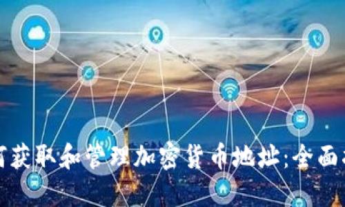如何获取和管理加密货币地址：全面指南