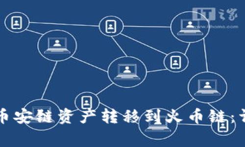 如何将TP钱包中的币安链资产转移到火币链：详细步骤和注意事项