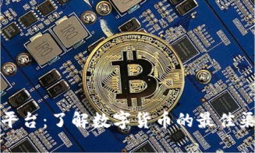 加密货币信息平台：了解数字货币的最佳渠道与实用指南