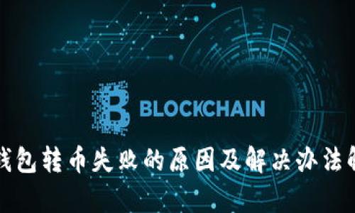 TP钱包转币失败的原因及解决办法解析