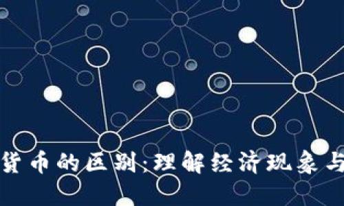 通货膨胀与加密货币的区别：理解经济现象与数字资产的交汇