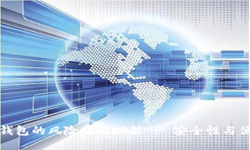 如何关闭TP钱包的风险提示功能 - 安全性与便利性的平衡