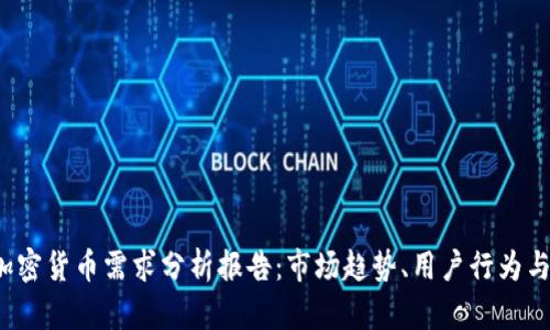 2023年加密货币需求分析报告：市场趋势、用户行为与未来展望