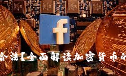 经营加密货币是否合法？全面解读加密货币的法律风险与合规性