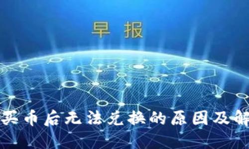 TP钱包买币后无法兑换的原因及解决方案