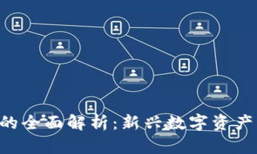 SEI加密货币的全面解析：新兴数字资产的价值与潜力