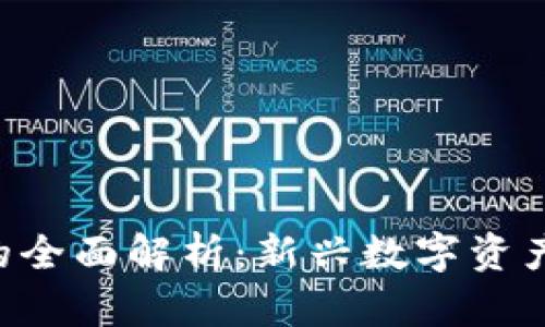 SEI加密货币的全面解析：新兴数字资产的价值与潜力