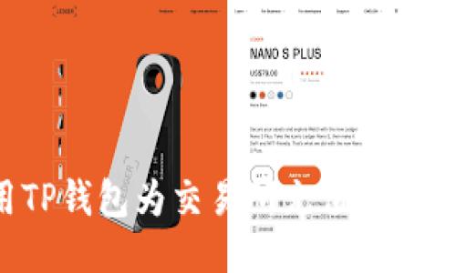 如何使用TP钱包为交易所充值：详细操作指南