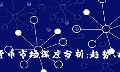 韩国加密货币市场深度分析：趋势、机遇与挑战