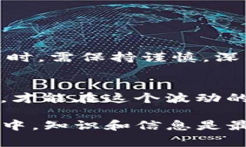 在TP钱包中，可以购买Fire（可能指代一些特定的加密货币），但具体的可用性和步骤通常取决于TP钱包的支持情况和交易方式。通常来说，以下是一般的步骤和考虑事项，可以帮助你更好地了解如何在TP钱包中进行购买。

了解TP钱包
TP钱包是一种流行的数字货币钱包，支持多种加密货币的存储、交易和管理。它以其用户友好界面和多功能性而著称，吸引了大量用户。

Fire是什么?
在加密货币领域，