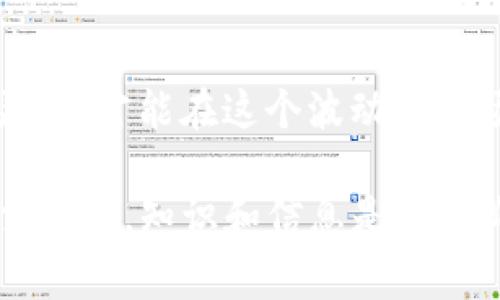 在TP钱包中，可以购买Fire（可能指代一些特定的加密货币），但具体的可用性和步骤通常取决于TP钱包的支持情况和交易方式。通常来说，以下是一般的步骤和考虑事项，可以帮助你更好地了解如何在TP钱包中进行购买。

了解TP钱包
TP钱包是一种流行的数字货币钱包，支持多种加密货币的存储、交易和管理。它以其用户友好界面和多功能性而著称，吸引了大量用户。

Fire是什么?
在加密货币领域，