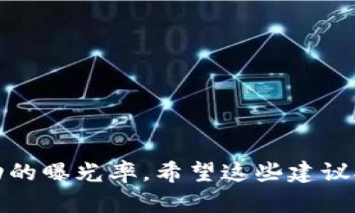 为加密货币推广活动命名是一个关键步骤，因为一个引人注目的名字不仅可以吸引潜在用户的关注，还能有效传达活动的核心主题与价值。以下是一些加密货币推广活动名字的建议，供您参考：

1. **“虚拟财富大转盘”**
2. **“代币狂欢节”**
3. **“区块链梦想盛典”**
4. **“加密未来探索日”**
5. **“代币冒险之旅”**
6. **“数字货币红包雨”**
7. **“资产增值挑战赛”**
8. **“虚拟资产争夺战”**
9. **“链上财富盛宴”**
10. **“加密投资者特供”**

选择一个易于记忆且富有创意的名字，可以更好地激发用户的参与热情，并提高活动的曝光率。希望这些建议对您的活动命名有所帮助！