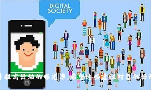 为加密货币推广活动命名是一个关键步骤，因为一个引人注目的名字不仅可以吸引潜在用户的关注，还能有效传达活动的核心主题与价值。以下是一些加密货币推广活动名字的建议，供您参考：

1. **“虚拟财富大转盘”**
2. **“代币狂欢节”**
3. **“区块链梦想盛典”**
4. **“加密未来探索日”**
5. **“代币冒险之旅”**
6. **“数字货币红包雨”**
7. **“资产增值挑战赛”**
8. **“虚拟资产争夺战”**
9. **“链上财富盛宴”**
10. **“加密投资者特供”**

选择一个易于记忆且富有创意的名字，可以更好地激发用户的参与热情，并提高活动的曝光率。希望这些建议对您的活动命名有所帮助！