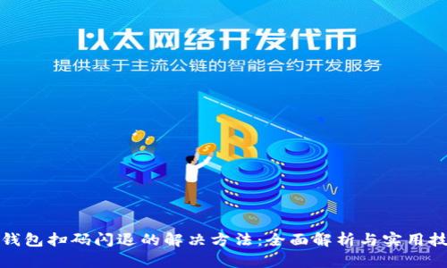 TP钱包扫码闪退的解决方法：全面解析与实用技巧