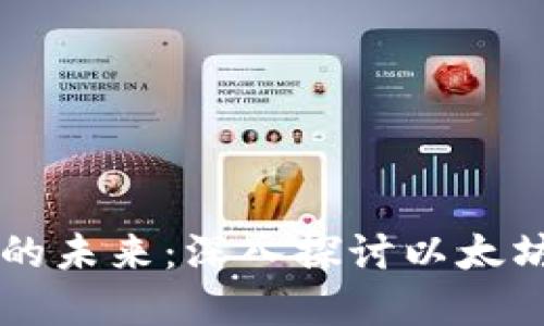 以太坊之父V神与加密货币的未来：深入探讨以太坊2.0与去中心化金融的潜力