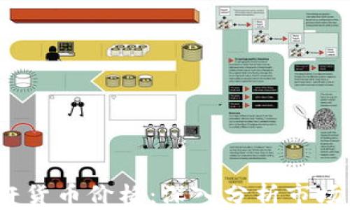 
2023年加密杠杆货币价格：深入分析市场动态与投资策略