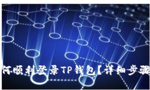 换手机后如何顺利登录TP钱包？详细步骤与技巧揭秘