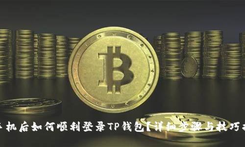 换手机后如何顺利登录TP钱包？详细步骤与技巧揭秘