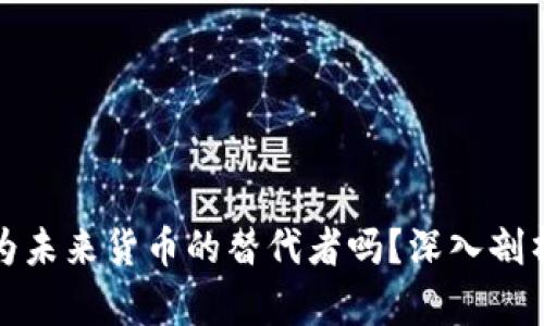 加密货币会成为未来货币的替代者吗？深入剖析其潜力与挑战