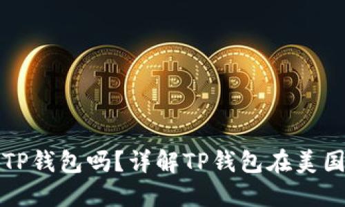 美国能下载TP钱包吗？详解TP钱包在美国的使用现状