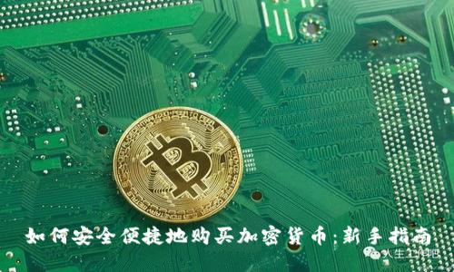 如何安全便捷地购买加密货币：新手指南