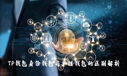 TP钱包身份钱包与单链钱包的区别解析