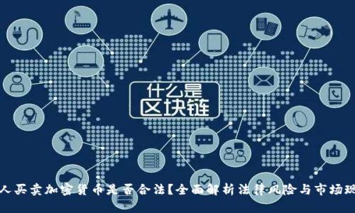 个人买卖加密货币是否合法？全面解析法律风险与市场现状