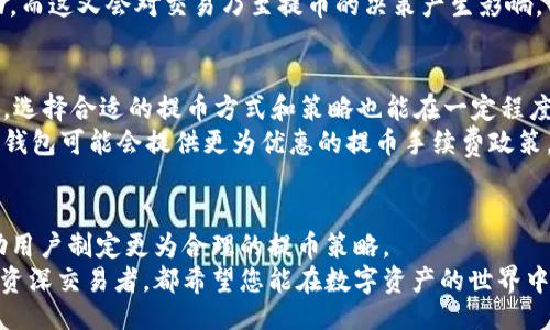 guaijuci/guaijuci
欧易提币手续费, TP钱包充值, 加密货币转账费用/guanjianci

引言
在数字货币飞速发展的今天，越来越多的人开始关注如何将自己的资产安全、及时地提取到自己掌控的钱包中。其中，欧易作为一个知名的交易所，其提币服务备受用户关注。而提币过程中的手续费，往往是用户在选择时的重要考虑因素之一。本文将深入探讨欧易提币到TP钱包的手续费情况，帮助用户在这条链条中做出更理智的选择。

欧易平台概况
欧易（OKEx）成立于2017年，是一家全球领先的数字资产交易所，为用户提供包括现货交易、期货交易以及数字资产管理等多元化服务。随着加密货币市场的日益壮大，欧易始终保持着其平台的安全性及流动性，成为了众多投资者的首选。
在欧易的平台上，用户可以方便地购买、出售和提取各类数字货币。然而，在进行这些操作之前，了解成本势在必行。尤其是在提币到钱包时，手续费的高低直接影响到用户的收益。

什么是TP钱包？
TP钱包是一款支持多种数字货币的移动端钱包，其用户友好的界面和强大的安全性使其成为许多投资者的选择。用户可以通过TP钱包方便地管理自己的数字资产，进行转账和交易。
在选择钱包时，安全性、手续费、用户体验等因素均会成为用户考虑的重要依据。TP钱包凭借其优异的性能，吸引了不少用户使用。

欧易提币到TP钱包的手续费一览
提币手续费具有一定的动态性，因此在进行提币之前，用户需要关注当前的手续费标准。当前，欧易提币到TP钱包时，手续费一般以固定金额的形式出现，通常与提币的具体数字货币类型有关。
比如，提取比特币的手续费可能与提取以太坊的手续费截然不同。因此，用户首先应该了解自己要提取的数字货币种类及其相应的手续费。这些信息一般可以在欧易官方网站或者APP内轻松获取。

如何在欧易上进行提币
提币的过程相对简单，用户只需经过以下几个步骤便可完成：首先，登录欧易账户；接着，在资产管理页面选择提币功能；然后，输入要提取的金额和TP钱包的地址；最后，确认信息无误后提交以完成提币。
需注意，建议在输入钱包地址时仔细核对，任何错误都可能导致资金的损失。同时，某些数字货币在提币时还可能需要经过网络确认，因此整个过程可能有所延迟，用户需耐心等待。

手续费如何影响用户决策
手续费的高低，直接影响到用户的决策。例如，对于频繁交易的用户来说，即便是小额的手续费也会累加成不容小觑的支出。而对于一些大额交易的用户，虽然一次性支付的手续费可能较高，但相对收益来说，手续费的比例就显得不那么重要了。
在选择交易所或钱包时，用户不仅仅需要考虑手续费的问题，还需要对市场的行情变化保持警惕。随着市场的波动，数字货币的价格也会随之变动，而这又会对交易乃至提币的决策产生影响。

如何降低提币手续费
一般来说，降低提币手续费有几个途径。首先，用户可以选择在市场交易活跃期进行提币，因为此时的网络拥堵程度较低，手续费也相对较低。此外，选择合适的提币方式和策略也能在一定程度上节省成本。
其次，有些交易所会不定期推出手续费减免活动，用户可以关注这些活动，从而抓住降低成本的机会。此外，选择适合自己的钱包也非常重要，某些钱包可能会提供更为优惠的提币手续费政策。因此，在决定提币方式时，务必考虑各个方面的因素。

总结与建议
在欧易提币到TP钱包的过程中，手续费是不可忽视的一个因素。了解当前的手续费标准及其动态变化，加上对其他影响因素的综合考虑，可以帮助用户制定更为合理的提币策略。
希望通过本文的探讨，您能对欧易提币到TP钱包的手续费有更清晰的认识，并能够在未来的交易中作出更理智的选择。无论您是新手投资者还是资深交易者，都希望您能在数字资产的世界中找到属于自己的安全和便捷之路。