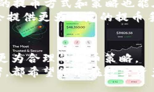 guaijuci/guaijuci
欧易提币手续费, TP钱包充值, 加密货币转账费用/guanjianci

引言
在数字货币飞速发展的今天，越来越多的人开始关注如何将自己的资产安全、及时地提取到自己掌控的钱包中。其中，欧易作为一个知名的交易所，其提币服务备受用户关注。而提币过程中的手续费，往往是用户在选择时的重要考虑因素之一。本文将深入探讨欧易提币到TP钱包的手续费情况，帮助用户在这条链条中做出更理智的选择。

欧易平台概况
欧易（OKEx）成立于2017年，是一家全球领先的数字资产交易所，为用户提供包括现货交易、期货交易以及数字资产管理等多元化服务。随着加密货币市场的日益壮大，欧易始终保持着其平台的安全性及流动性，成为了众多投资者的首选。
在欧易的平台上，用户可以方便地购买、出售和提取各类数字货币。然而，在进行这些操作之前，了解成本势在必行。尤其是在提币到钱包时，手续费的高低直接影响到用户的收益。

什么是TP钱包？
TP钱包是一款支持多种数字货币的移动端钱包，其用户友好的界面和强大的安全性使其成为许多投资者的选择。用户可以通过TP钱包方便地管理自己的数字资产，进行转账和交易。
在选择钱包时，安全性、手续费、用户体验等因素均会成为用户考虑的重要依据。TP钱包凭借其优异的性能，吸引了不少用户使用。

欧易提币到TP钱包的手续费一览
提币手续费具有一定的动态性，因此在进行提币之前，用户需要关注当前的手续费标准。当前，欧易提币到TP钱包时，手续费一般以固定金额的形式出现，通常与提币的具体数字货币类型有关。
比如，提取比特币的手续费可能与提取以太坊的手续费截然不同。因此，用户首先应该了解自己要提取的数字货币种类及其相应的手续费。这些信息一般可以在欧易官方网站或者APP内轻松获取。

如何在欧易上进行提币
提币的过程相对简单，用户只需经过以下几个步骤便可完成：首先，登录欧易账户；接着，在资产管理页面选择提币功能；然后，输入要提取的金额和TP钱包的地址；最后，确认信息无误后提交以完成提币。
需注意，建议在输入钱包地址时仔细核对，任何错误都可能导致资金的损失。同时，某些数字货币在提币时还可能需要经过网络确认，因此整个过程可能有所延迟，用户需耐心等待。

手续费如何影响用户决策
手续费的高低，直接影响到用户的决策。例如，对于频繁交易的用户来说，即便是小额的手续费也会累加成不容小觑的支出。而对于一些大额交易的用户，虽然一次性支付的手续费可能较高，但相对收益来说，手续费的比例就显得不那么重要了。
在选择交易所或钱包时，用户不仅仅需要考虑手续费的问题，还需要对市场的行情变化保持警惕。随着市场的波动，数字货币的价格也会随之变动，而这又会对交易乃至提币的决策产生影响。

如何降低提币手续费
一般来说，降低提币手续费有几个途径。首先，用户可以选择在市场交易活跃期进行提币，因为此时的网络拥堵程度较低，手续费也相对较低。此外，选择合适的提币方式和策略也能在一定程度上节省成本。
其次，有些交易所会不定期推出手续费减免活动，用户可以关注这些活动，从而抓住降低成本的机会。此外，选择适合自己的钱包也非常重要，某些钱包可能会提供更为优惠的提币手续费政策。因此，在决定提币方式时，务必考虑各个方面的因素。

总结与建议
在欧易提币到TP钱包的过程中，手续费是不可忽视的一个因素。了解当前的手续费标准及其动态变化，加上对其他影响因素的综合考虑，可以帮助用户制定更为合理的提币策略。
希望通过本文的探讨，您能对欧易提币到TP钱包的手续费有更清晰的认识，并能够在未来的交易中作出更理智的选择。无论您是新手投资者还是资深交易者，都希望您能在数字资产的世界中找到属于自己的安全和便捷之路。